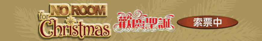 2026聖誕索票_表尾