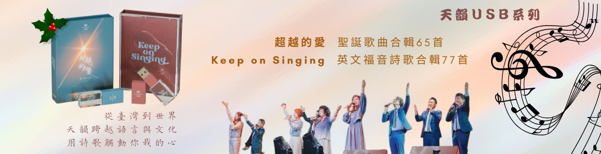 2025聖誕合輯+英文精選USB_大輪播