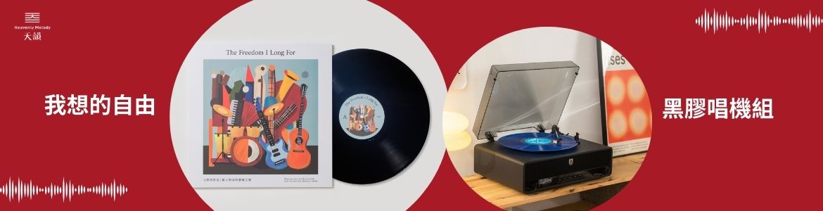 我想的自由_大輪播