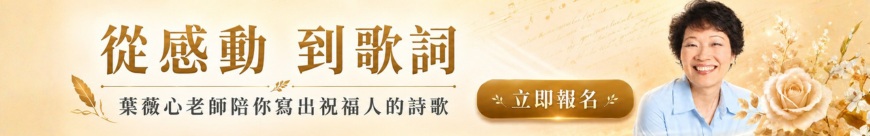 葉薇心的金曲作詞課_表尾