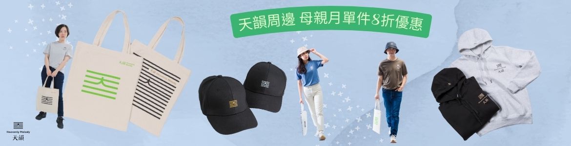 天韻周邊_大輪播