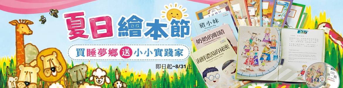 7-8月夏日繪本節_大輪播