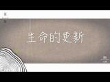 【生命的更新-字幕版MV】天韻合唱團Official MV