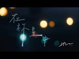 【在祢星中 In Your Galaxy】HM LIGHT_Official MV
