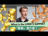Why do we have THE LORD'S SUPPER?? || 聖經說 基督徒為什麼要吃【聖餐】??