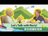 Interview with Doris Brougham/ 彭蒙惠 - 人生忠告與愛的旅程