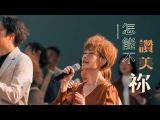 【怎能不讚美祢】__天韻合唱團 Official MV