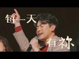 【每一天有祢】__天韻合唱團 Official MV