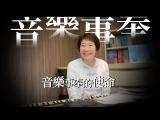 《葉薇心的金曲作詞課》上線嘍