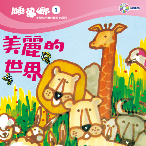 睡夢鄉 第1集 美麗的世界