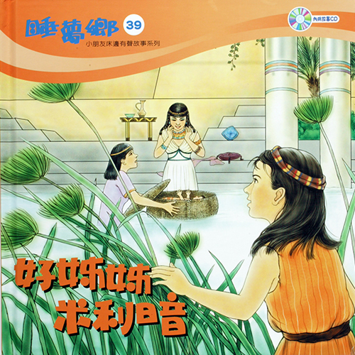 睡夢鄉 第39集 好姊姊米利暗