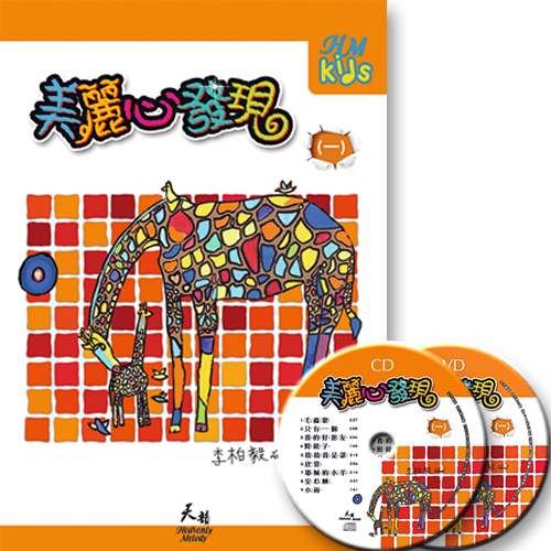 美麗心發現(一)【品格:勇敢】