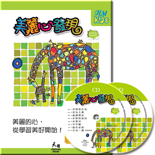 美麗心發現(二)【品格:誠實】