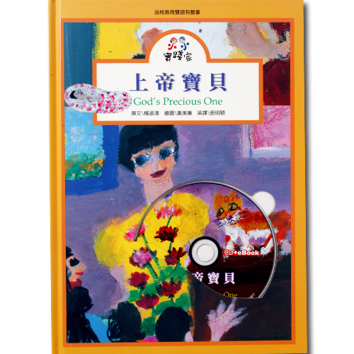 小小實踐家第一集:上帝寶貝