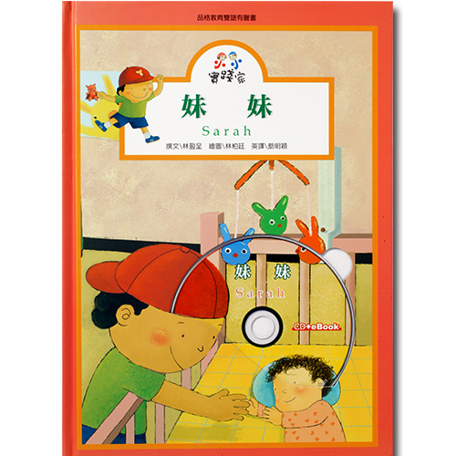 小小實踐家第二集:妹妹