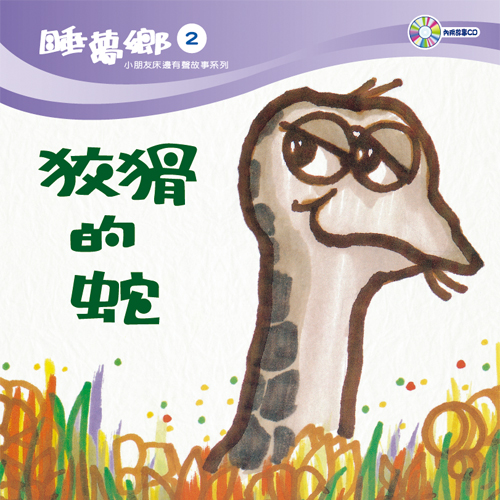 睡夢鄉 第2集 狡猾的蛇