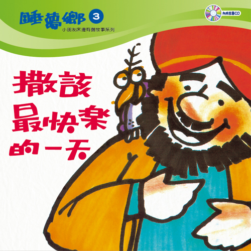 睡夢鄉 第3集 撒該最快樂的一天 加贈雙語繪本