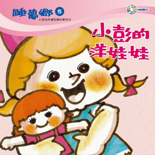 睡夢鄉 第5集 小彭的洋娃娃 加贈雙語繪本