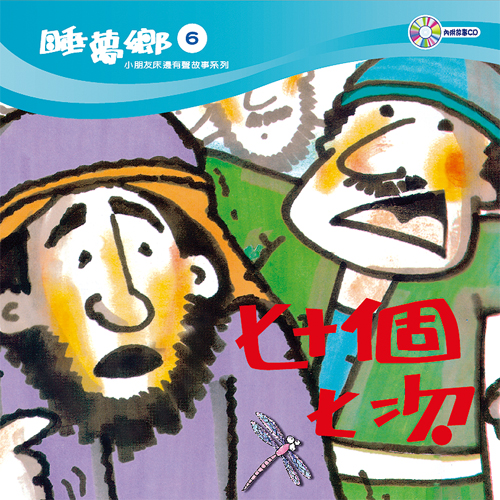 睡夢鄉 第6集 七十個七次 加贈雙語繪本