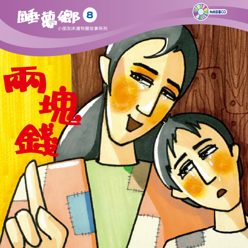 睡夢鄉 第8集 兩塊錢 加贈雙語繪本