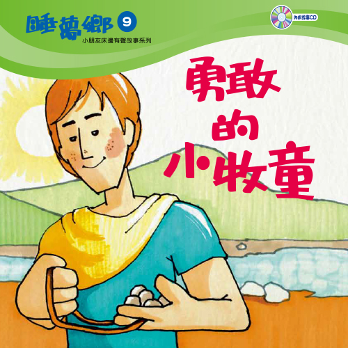 睡夢鄉 第9集 勇敢的小牧童 加贈雙語繪本