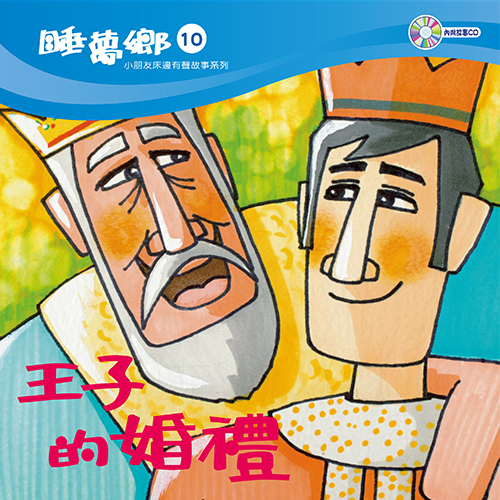 睡夢鄉 第10集 王子的婚禮 加贈雙語繪本