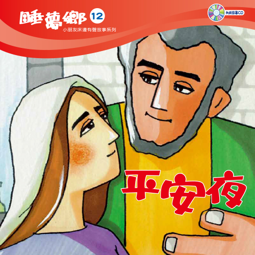 睡夢鄉 第12集 平安夜 加贈雙語繪本