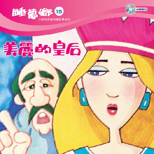 睡夢鄉 第15集 美麗的皇后 加贈雙語繪本
