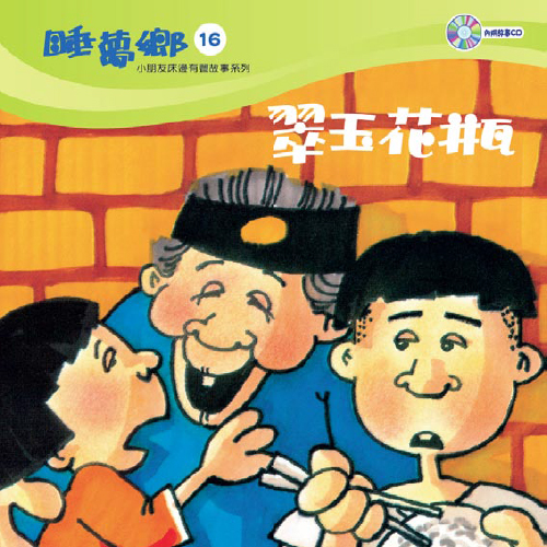 睡夢鄉 第16集 翠玉花瓶 加贈雙語繪本