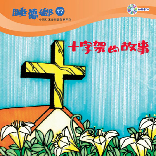 睡夢鄉 第17集 十字架的故事 加贈雙語繪本