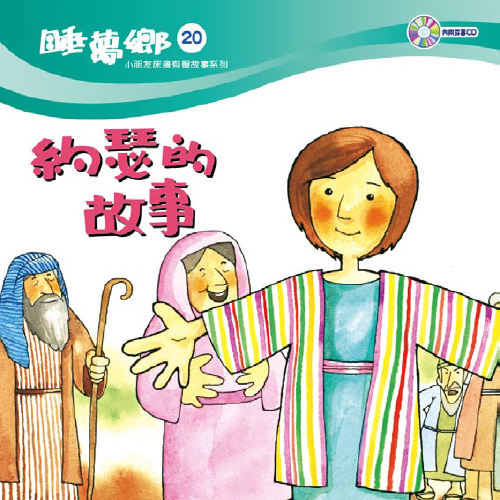 睡夢鄉 第20集 約瑟的故事 加贈雙語繪本