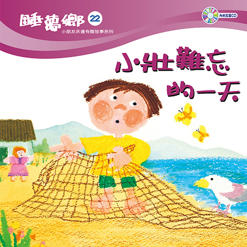 睡夢鄉 第22集 小壯難忘的一天 加贈雙語繪本