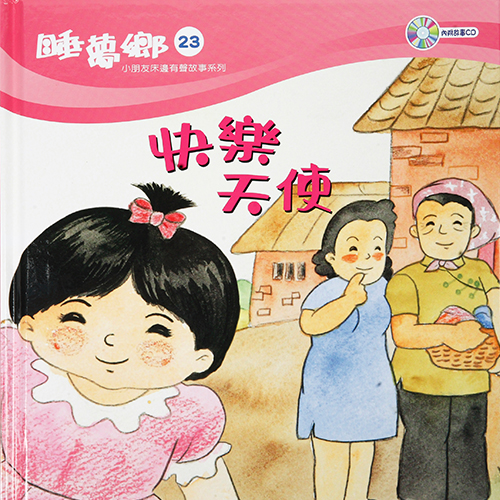 睡夢鄉 第23集 快樂天使 加贈雙語繪本