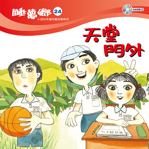 睡夢鄉 第24集 天堂門外 加贈雙語繪本