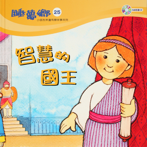睡夢鄉 第25集 智慧的國王 加贈雙語繪本