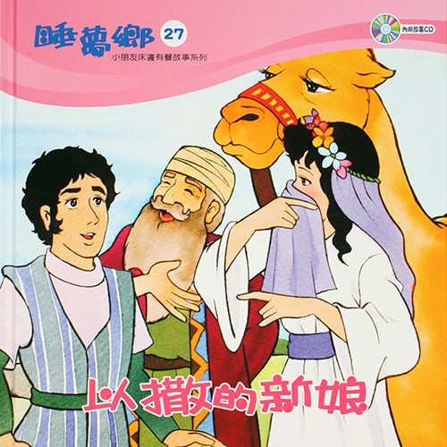 睡夢鄉 第27集 以撒的新娘 加贈雙語繪本