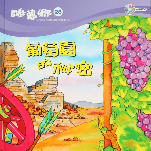 睡夢鄉 第28集 葡萄園的秘密 加贈雙語繪本