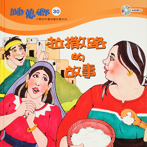 睡夢鄉 第30集 拉撒路的故事 加贈雙語繪本