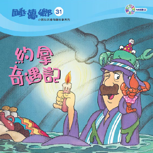 睡夢鄉 第31集 約拿奇遇記 加贈雙語繪本