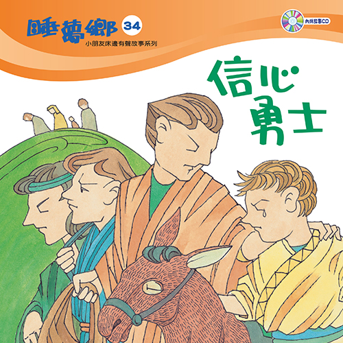 睡夢鄉 第34集 信心勇士 加贈雙語繪本