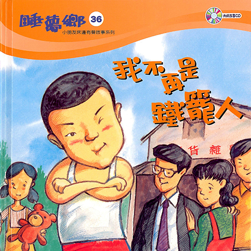 睡夢鄉 第36集 我不再是鐵籠人 加贈雙語繪本