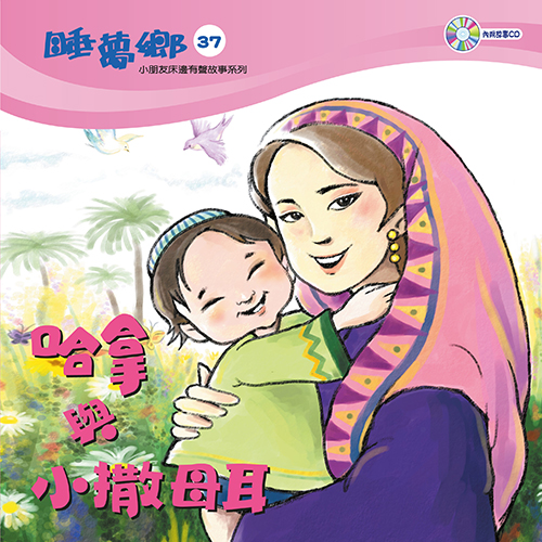 睡夢鄉 第37集 哈拿與小撒母耳 加贈雙語繪本