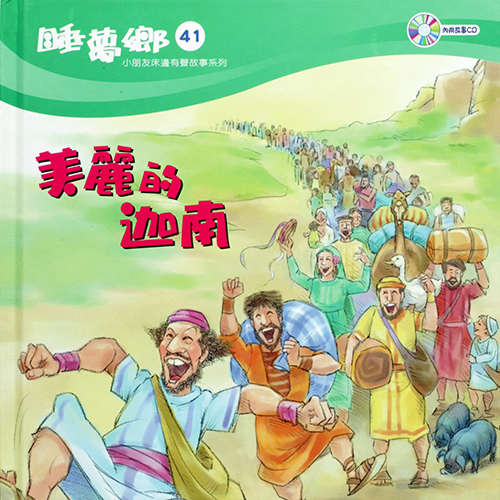 睡夢鄉 第41集 美麗的迦南 加贈雙語繪本
