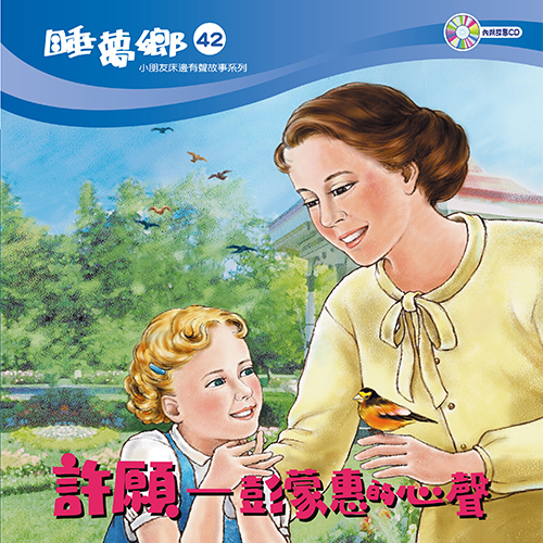 睡夢鄉 第42集 許願 - 彭蒙惠的心聲 加送雙語繪本