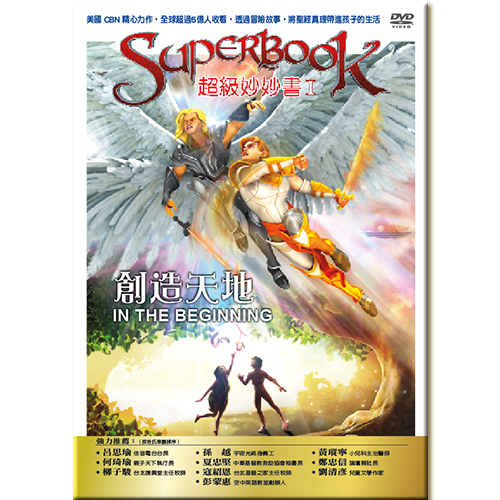 超級妙妙書Ⅰ：創造天地