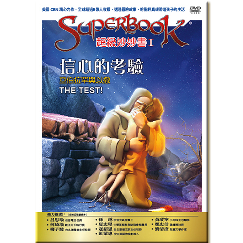 超級妙妙書Ⅰ：信心的考驗—亞伯拉罕與以撒【品格:信心】