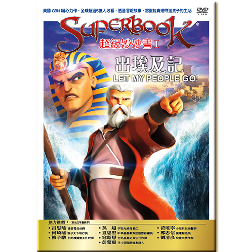 超級妙妙書Ⅰ：出埃及記