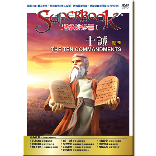 超級妙妙書 Ⅰ：十誡— 摩西