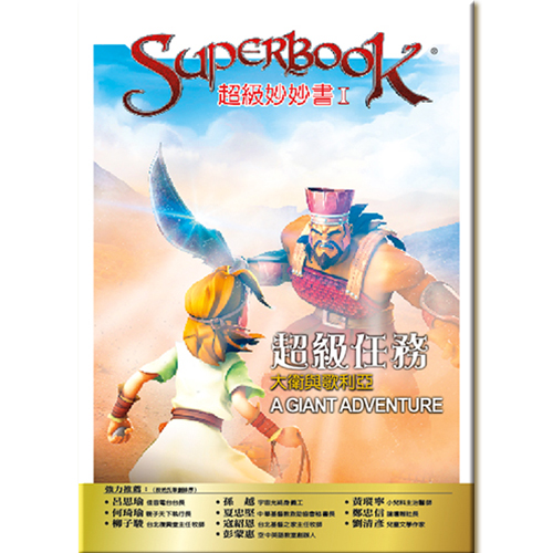 超級妙妙書Ⅰ：超級任務— 大衛與歌利亞【品格:勇敢】