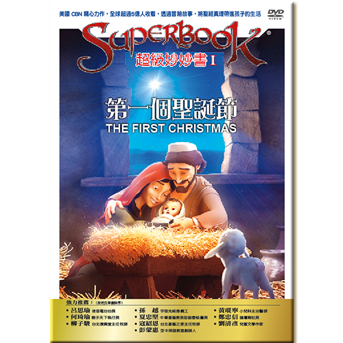 超級妙妙書Ⅰ：第一個聖誕節